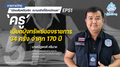 รายการ “เปิดแฟ้มคดีทุจริต ความจริงที่ต้องเปิดเผย” วันพุธที่ 18 สิงหาคม 2564 เวลา 19.30-20.00 น.