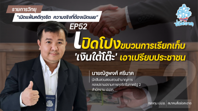 รายการ “เปิดแฟ้มคดีทุจริต ความจริงที่ต้องเปิดเผย” วันพฤหัสบดีที่ 19 สิงหาคม 2564 เวลา 19.30-20.00 น.