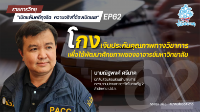 รายการ “เปิดแฟ้มคดีทุจริต ความจริงที่ต้องเปิดเผย” วันจันทร์ที่ 30 สิงหาคม 2564 เวลา 19.30-20.00 น.