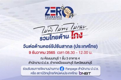 ป.ป.ช.จับมือภาคีเครือข่ายต้านทุจริต จัดกิจกรรม 'วันต่อต้านคอร์รัปชันสากล' 9 ธันวาคม 2565 "ไม่ทำ ไม่ทน ไม่เฉย รวมไทยต้านโกง"