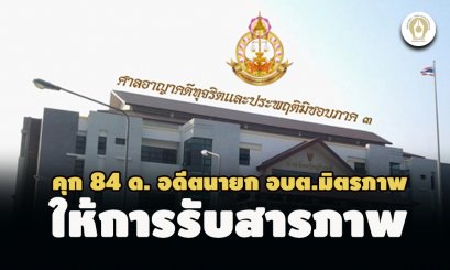 รับสารภาพ! คุก 84 เดือน อดีตนายก อบต.มิตรภาพ โคราช มีส่วนได้เสียสัญญาจ้าง 14 โครงการ