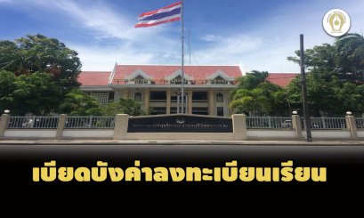 รอลงอาญา คุก 60 ด. อดีตหน.งานบริการศึกษา ม.รามฯ ปราจีน เบียดบังค่าลงทะเบียนเรียน