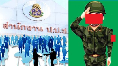 x-files (7) : พลิกแฟ้มมติ ป.ป.ช.ฟันทุจริต พันเอก พ. อมค่าโฆษณาวิทยุกองทัพภาคที่ 2