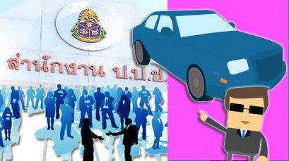 x-files (8) : พลิกแฟ้มมติ ป.ป.ช.ฟันทุจริต สจ. "ข." เอารถหลวงจำนำร้านคาราโอเกะ