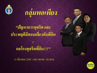 หลักสูตร ป.ป.ช.ถกกลโกงทุจริตที่ดินและโคมไฟประติมากรรม