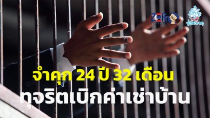 จำคุก 24 ปี 32 เดือน อดีตผอ.ศูนย์ท่องเที่ยวกีฬาฯพัทลุง ทุจริตปลอมเอกสารเบิกค่าเช่าบ้านลูกน้อง