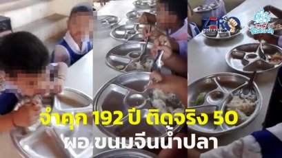 ป.ป.ช.ไม่อุทธณ์แล้ว! ปิดฉากคดี 'ผอ.ขนมจีนน้ำปลา' โดนโทษคุก 50 ปี