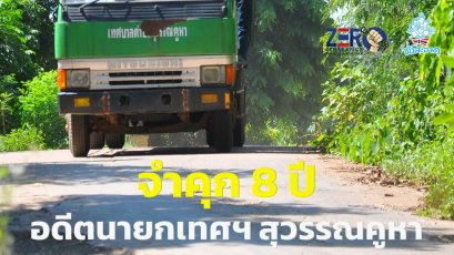 จำคุก 8 ปี อดีตนายกเทศฯสุวรรณคูหา หนองบัวลำภู เรียกรับเงินแลกทำสัญญาเช่าที่ดิน