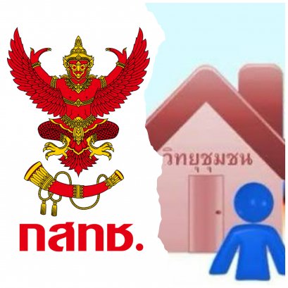 กสทช.ผ่อนปรนการตรวจมาตรฐานทางเทคนิควิทยุชุมชนทั่วประเทศ