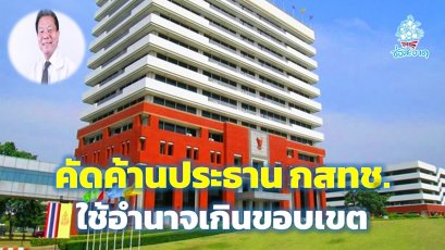 4 กสทช. คัดค้านประธาน กสทช. ประชุมแบบเปิดเผย