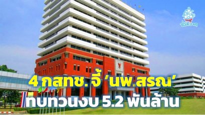 ไม่เสนอบอร์ดพิจารณาก่อน! 4 กรรมการ กสทช.จี้‘นพ.สรณ’ทบทวน ปมชง‘บอร์ดดิจิทัล’เคาะ‘งบ กสทช.’5.2 พันล้าน