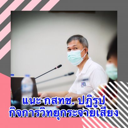 นายกสมาคมสื่อช่อสะอาด แนะ กสทช. ปฏิรูปกิจการวิทยุกระจายเสียงในประเทศไทยให้สอดรับกับรัฐธรรมนูญ