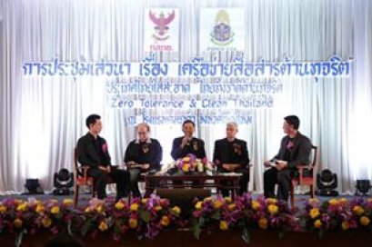 การประชุมเสวนาเรื่อง "เครือข่ายสื่อสารต้านทุจริต" ครั้งที่ 3 ณ จังหวัดเชียงใหม่