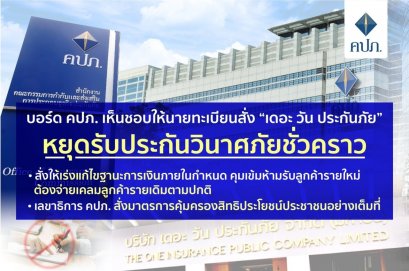 บอร์ด คปภ. เห็นชอบให้นายทะเบียนสั่ง “เดอะ วัน ประกันภัย” หยุดรับประกันวินาศภัยชั่วคราว