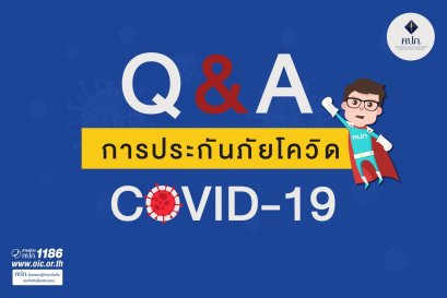 ประกันโควิดเบี้ยประกันไม่เกิน 500 บาทต่อปี