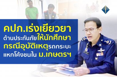 คปภ.เร่งเยียวยาด้านประกันภัยให้นักศึกษา กรณีอุบัติเหตุรถกระบะแหกโค้งชนใน ม.เกษตรศาสตร์