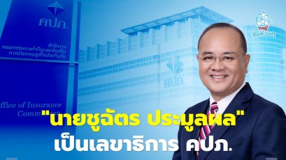 “รมว.คลัง” แต่งตั้ง นายชูฉัตร ประมูลผล เป็นเลขาธิการ คปภ.