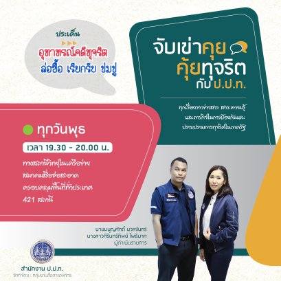 รายการ “จับเข่าคุย คุ้ยทุจริตกับ ป.ป.ท.”  วันพุธที่ 8 กันยายน 2564 เวลา 19.30-20.00 น.