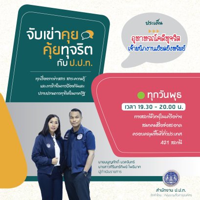 รายการ “จับเข่าคุย คุ้ยทุจริตกับ ป.ป.ท.” วันพุธที่ 15 กันยายน 2564 เวลา 19.30-20.00 น.