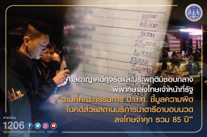 จำคุก 85 ปี เจ้าหน้าที่รัฐที่เกี่ยวข้องกับบัญชีส่วย สถานบริการนาตารี