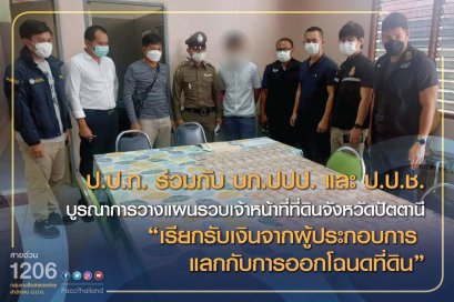 บุกจับคาสำนักงานที่ดินปัตตานี เจ้าพนักงานเรียกรับเงินค่ารังวัด 120,000 บาทแลกแบ่งโฉนดที่ดิน