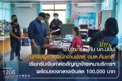ป.ป.ท. ร่วมกับ บก.ปปป. บุกจับกุม ! ผู้ช่วยพนักงานพัสดุ อบต.คึมชาด รับสินบน