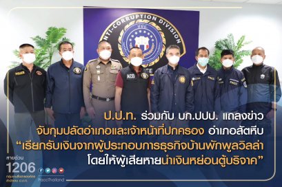 ปปป.บุกรวบปลัดอำเภอสัตหีบ รีดส่วยพูลวิลล่าหลังละ 15,000 แลกใบอนุญาต ให้หยอดใส่ตู้บริจาคเลี่ยงตรวจสอบ