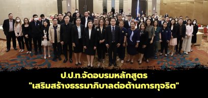 ป.ป.ท.จัดอบรมหลักสูตร "เสริมสร้างธรรมาภิบาลต่อต้านการทุจริต" 