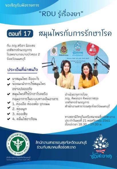 รายการ “RDU รู้เรื่องยา” วันพุธที่ 21 พฤศจิกายน 2561 เวลา 18.30-19.00 น.