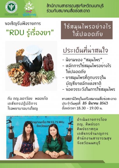 รายการ “RDU รู้เรื่องยา” วันพุธที่ 24 มีนาคม 2563 เวลา 18.30-19.00 น.