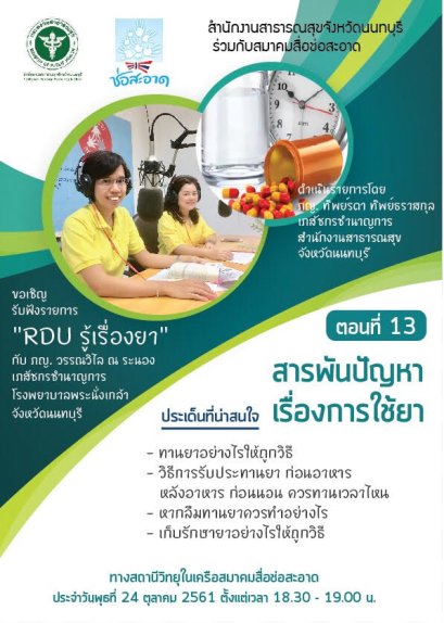 รายการ “RDU รู้เรื่องยา” วันพุธที่ 23 ตุลาคม 2561 เวลา 18.30-19.00 น.
