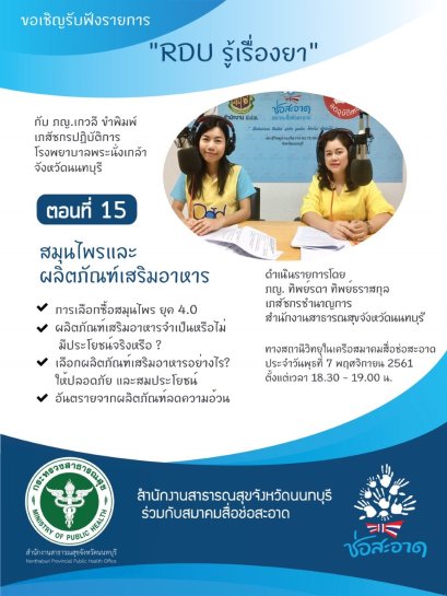รายการ “RDU รู้เรื่องยา” วันพุธที่ 7 พฤศจิกายน 2561 เวลา 18.30-19.00 น.