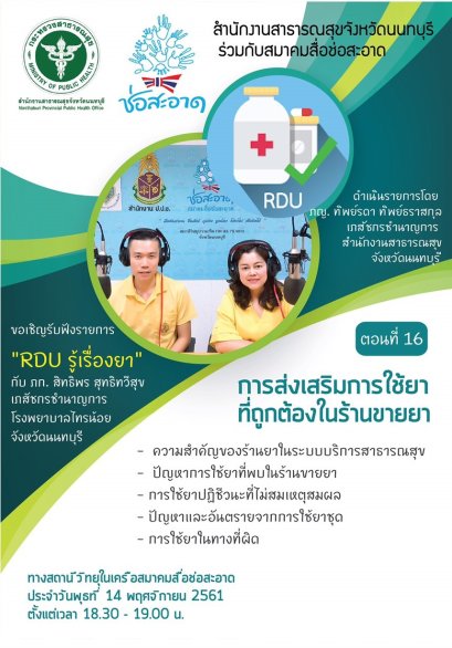 รายการ “RDU รู้เรื่องยา” วันพุธที่ 14 พฤศจิกายน 2561 เวลา 18.30-19.00 น.