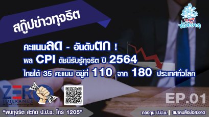 คะแนนลด-อันดับตก! ผล CPI ดัชนีรับรู้ทุจริตปี 2564 ไทยได้ 35 คะแนนอยู่ที่ 110 จาก 180 ประเทศทั่วโลก