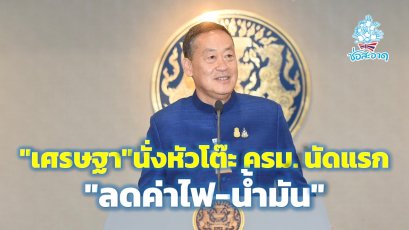 ครม.นัดแรก เคาะ "ลดค่าไฟ-น้ำมัน" ปรับจ่ายเงินเดือน ขรก.เป็น 2 รอบ