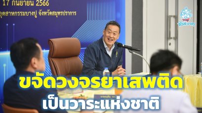 นายกฯ ประกาศ ขจัดวงจรยาเสพติดเป็นวาระแห่งชาติ ยึดหลักการ “เปลี่ยนผู้เสพเป็นผู้ป่วย”