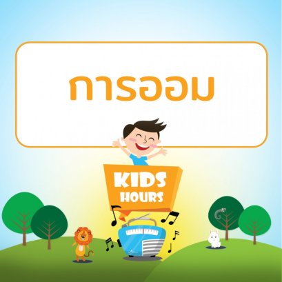 รายการ "สโมสรเยาวชนช่อสะอาด" ช่วง "Kids Hours" วันจันทร์ที่ 5 เมษายน 2564 เวลา 17.00-18.00 น.