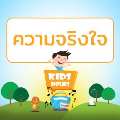 รายการ "สโมสรเยาวชนช่อสะอาด" ช่วง "Kids Hour"  วันพฤหัสบดีที่ 8 เมษายน 2564 เวลา 17.00-18.00 น.