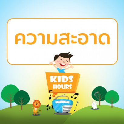 รายการ "สโมสรเยาวชนช่อสะอาด" ช่วง "Kids Hour" วันพุธที่ 7 เมษายน 2564 เวลา 17.00-18.00 น.