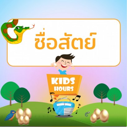 รายการ "สโมสรช่อสะอาด" ช่วง "Kids Hours" วันพุธที่ 28 เมษายน 2564 เวลา 17.00-18.00 น.