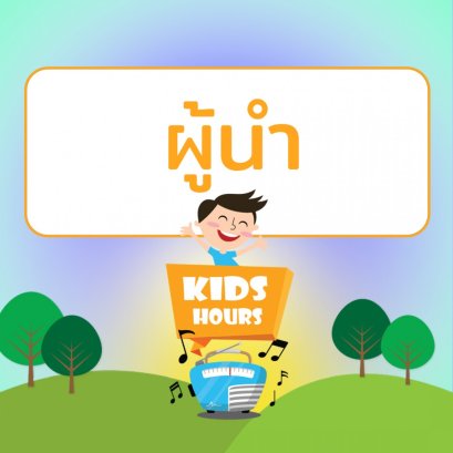 รายการ "สโมสรเยาวชนช่อสะอาด" ช่วง "Kids Hours" วันอังคารที่ 13 เมษายน 2564 เวลา 17.00-18.00 น.
