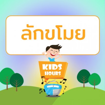รายการ "สโมสรเยาวชนช่อสะอาด" ช่วง "Kids Hour" วันอาทิตย์ที่ 11 เมษายน 2564 เวลา 17.00-18.00 น.