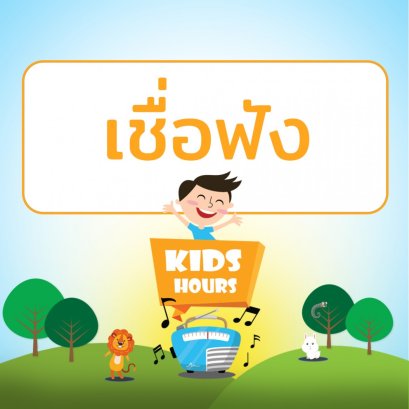 รายการ "สโมสรเยาวชนช่อสะอาด" ช่วง "Kids Hour" วันเสาร์ที่ 10 เมษายน 2564 เวลา 17.00-18.00 น.