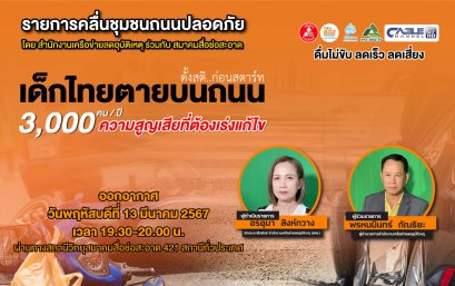 รายการ "คลื่นชุมชนถนนปลอดภัย" วันพฤหัสบดีที่ 21 มีนาคม 2567 เวลา 19.30-20.00 น.
