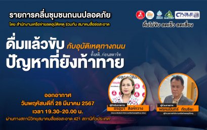 รายการ "คลื่นชุมชนถนนปลอดภัย" วันพฤหัสบดีที่ 28 มีนาคม 2567 เวลา 19.30-20.00 น.