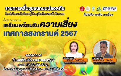 รายการ "คลื่นชุมชนถนนปลอดภัย" วันพฤหัสบดีที่ 4 เมษายน 2567 เวลา 19.30-20.00 น.