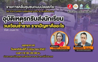 รายการ "คลื่นชุมชนถนนปลอดภัย" วันพฤหัสบดีที่ 6 มิถุนายน 2567 เวลา 19.30-20.00 น.