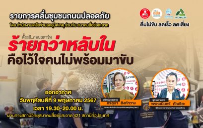 รายการ "คลื่นชุมชนถนนปลอดภัย" วันพฤหัสบดีที่ 9 พฤษภาคม 2567 เวลา 19.30-20.00 น.