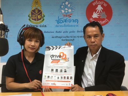 รายการ “คลื่นชุมชนถนนปลอดภัย” วันพฤหัสบดีที่ 14 กันยายน 2560 เวลา 19.30-20.00.