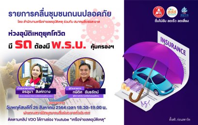 รายการ “คลื่นชุมชนถนนปลอดภัย” วันพฤหัสบดีที่ 26 สิงหาคม 2564 เวลา 19.30-20.00 น.